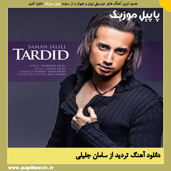 Saman Jalili Tardid دانلود آهنگ تردید از سامان جلیلی